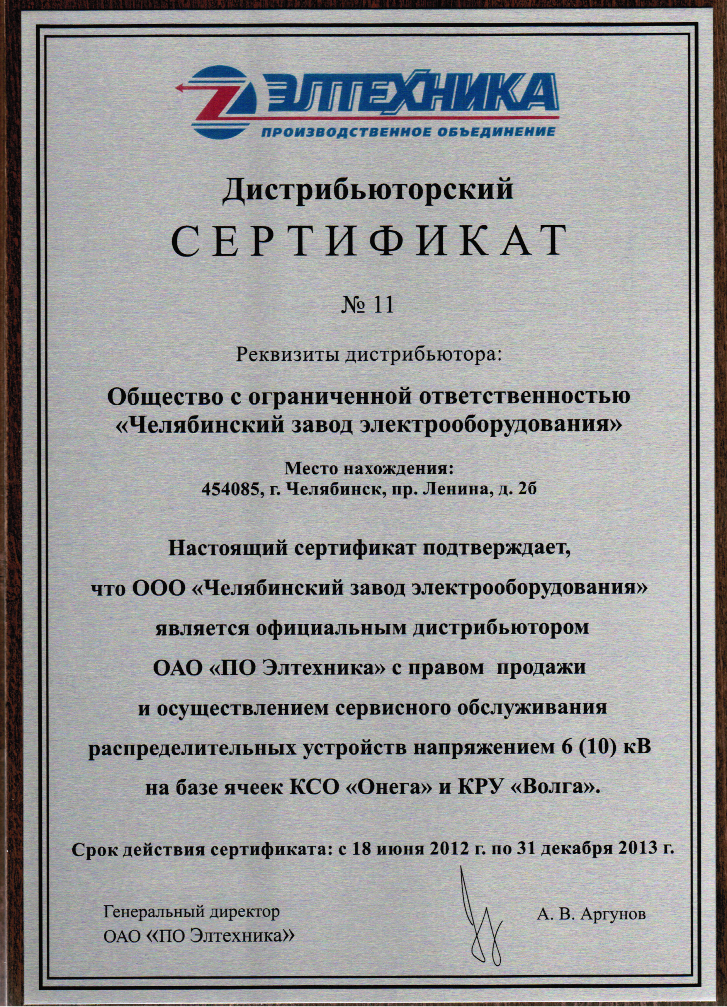 Сертификат Элтехника