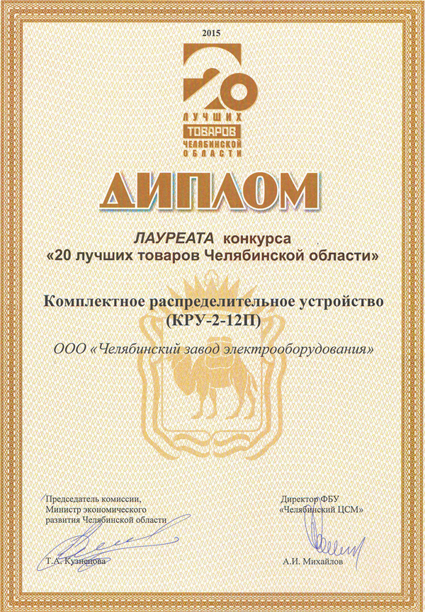 Комплектное распределительное устройство КРУ-2-12П ЧЗЭО удостоена диплома 20 лучших товаров Челябинской области