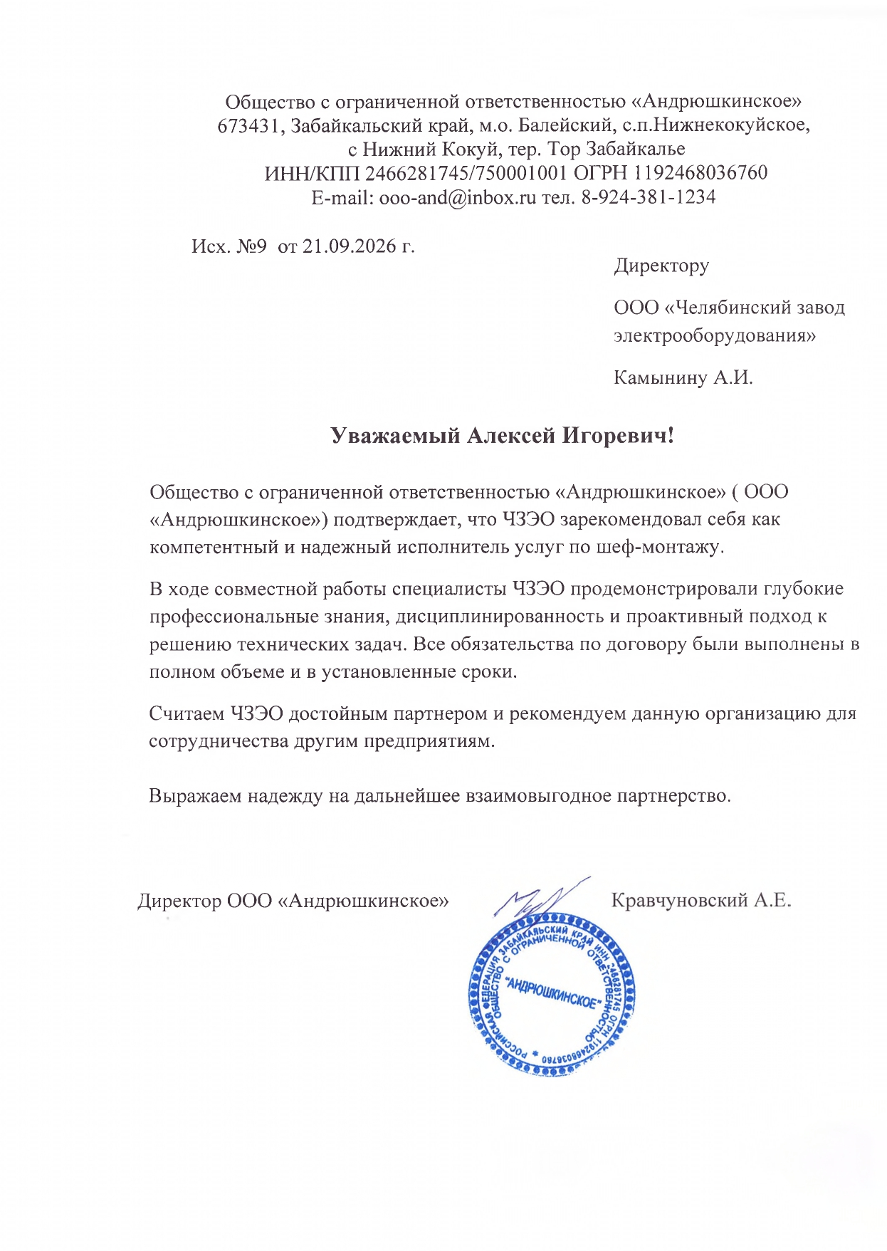 Отзыв ООО «Андрюшкинское» 