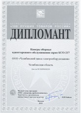 Диплом 100 лучших товаров России КСО-217