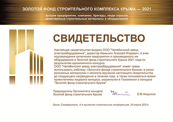 лауреат конкурса «Золотой фонд строительного Крыма»