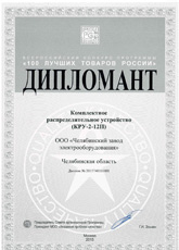 Диплом 100 лучших товаров России КРУ