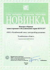 Диплом Новинка КСО-217