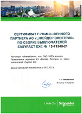 Сертификат Schneider по сборке выключателей