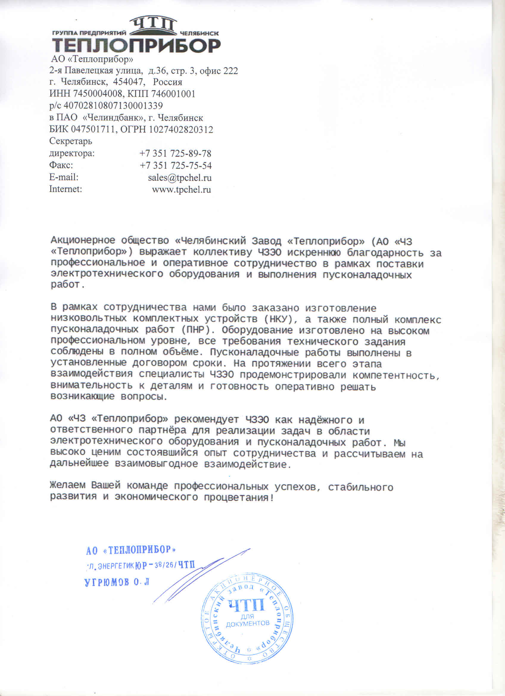Отзыв от АО «ЧЗ «Теплоприбор»