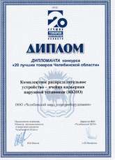 Диплом 20 лучших товаров Челябинской области (ЯКНО)