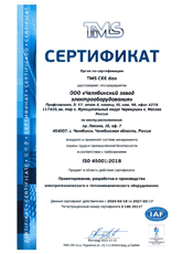 Cертификат ISO 45001:2018